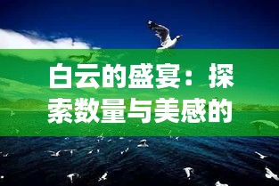 白云的盛宴:探索数量与美感的奇妙融合