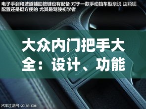 大众内门把手大全:设计、功能与保养指南