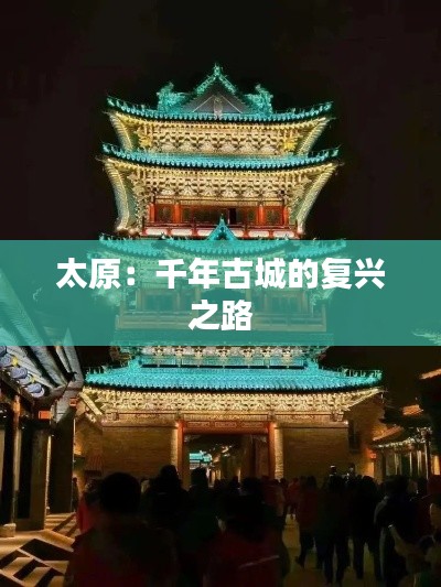 太原:千年古城的复兴之路