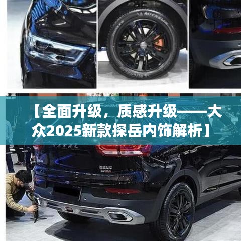 【全面升级,质感升级——大众2025新款探岳内饰解析】