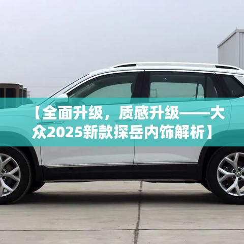【全面升级,质感升级——大众2025新款探岳内饰解析】