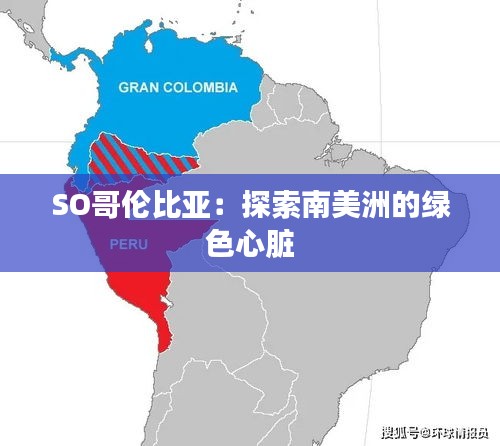 SO哥伦比亚:探索南美洲的绿色心脏