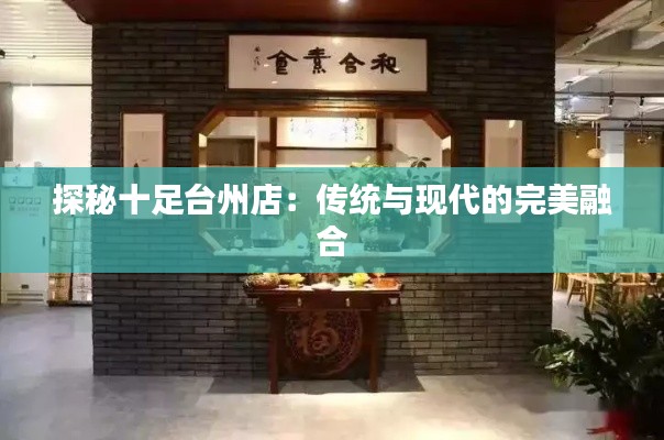 探秘十足台州店:传统与现代的完美融合