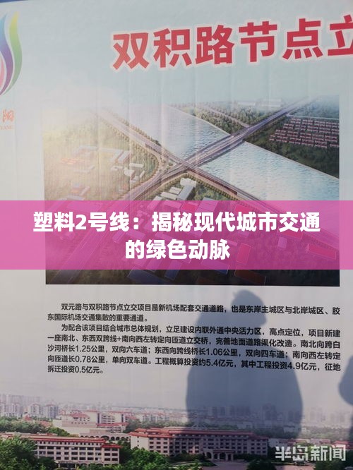 塑料2号线:揭秘现代城市交通的绿色动脉