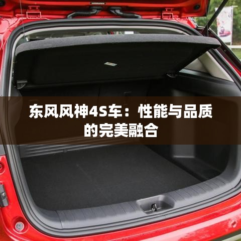 东风风神4S车:性能与品质的完美融合