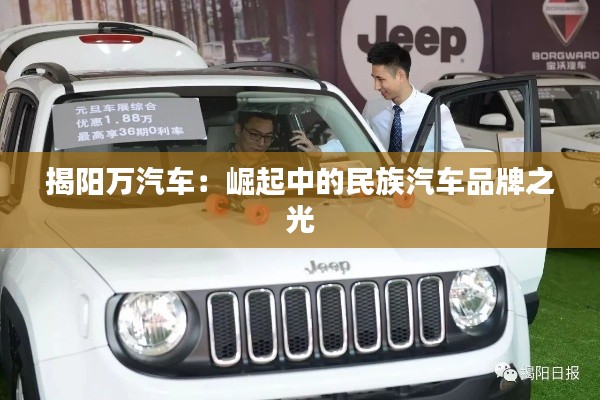 揭阳万汽车:崛起中的民族汽车品牌之光