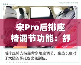 宋Pro后排座椅调节功能:舒适与实用并存