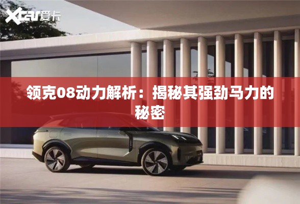 领克08动力解析:揭秘其强劲马力的秘密