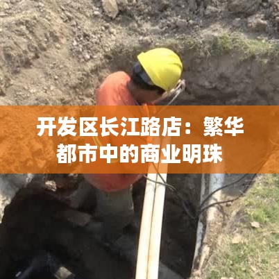 开发区长江路店:繁华都市中的商业明珠