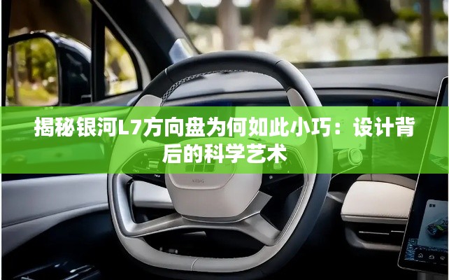 揭秘银河L7方向盘为何如此小巧:设计背后的科学艺术
