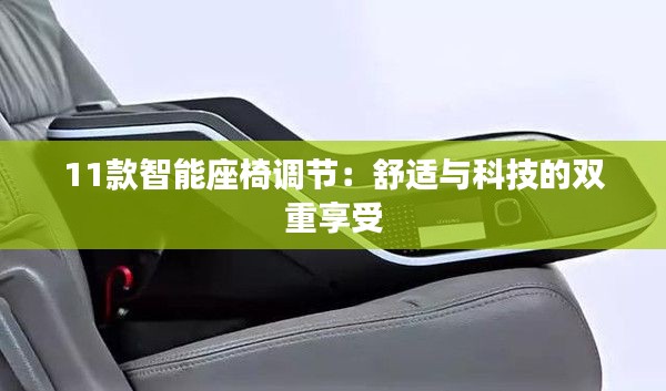 11款智能座椅调节:舒适与科技的双重享受