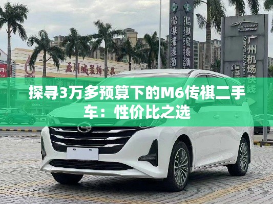 探寻3万多预算下的M6传祺二手车:性价比之选