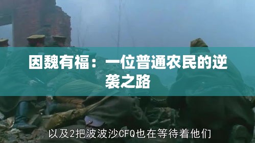因魏有福:一位普通农民的逆袭之路