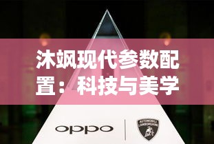沐飒现代参数配置:科技与美学的完美融合