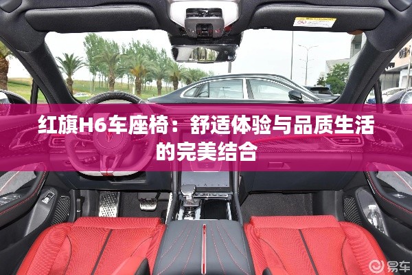 红旗H6车座椅:舒适体验与品质生活的完美结合