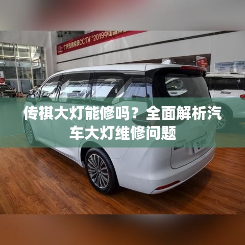 传祺大灯能修吗?全面解析汽车大灯维修问题