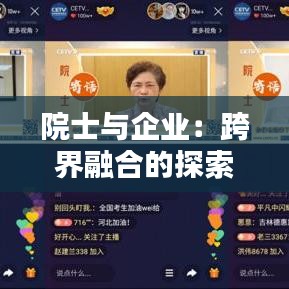 院士与企业:跨界融合的探索与实践
