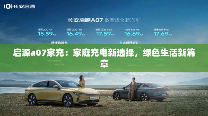 启源a07家充:家庭充电新选择,绿色生活新篇章