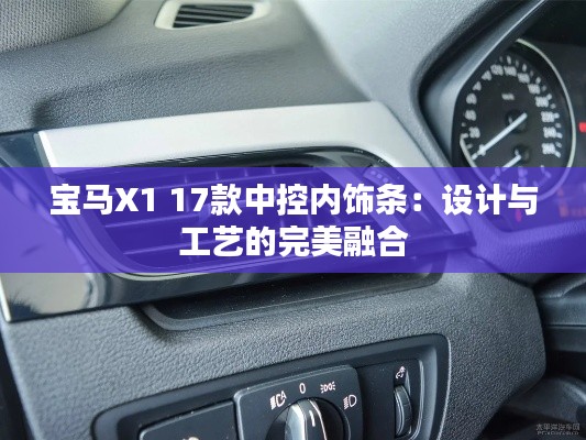 宝马X1 17款中控内饰条:设计与工艺的完美融合