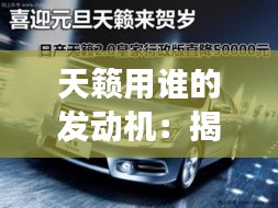 天籁用谁的发动机:揭秘日产家族的心脏