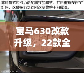 宝马630改款升级,22款全新面貌,驾驭未来