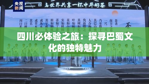 四川必体验之旅:探寻巴蜀文化的独特魅力