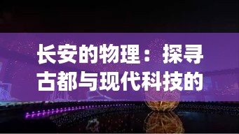 长安的物理:探寻古都与现代科技的交融之美