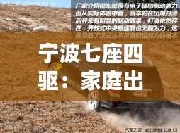 宁波七座四驱:家庭出行新选择,驾驭未来生活