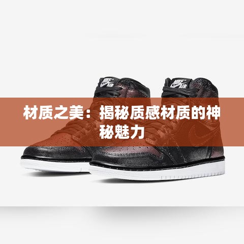 材质之美:揭秘质感材质的神秘魅力