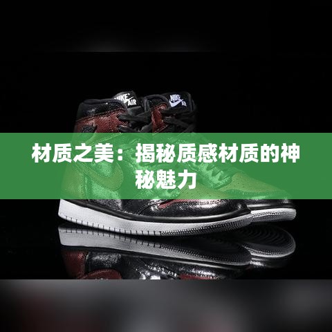 材质之美:揭秘质感材质的神秘魅力