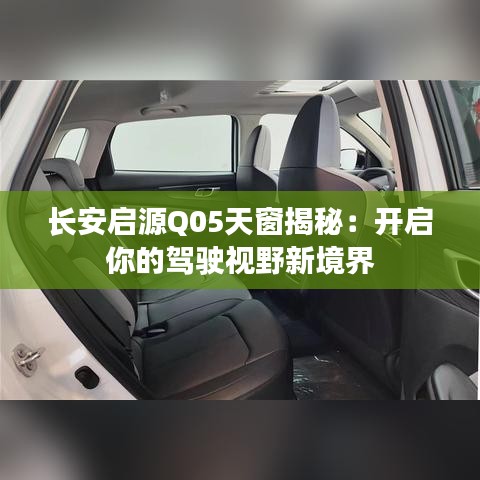 长安启源Q05天窗揭秘:开启你的驾驶视野新境界