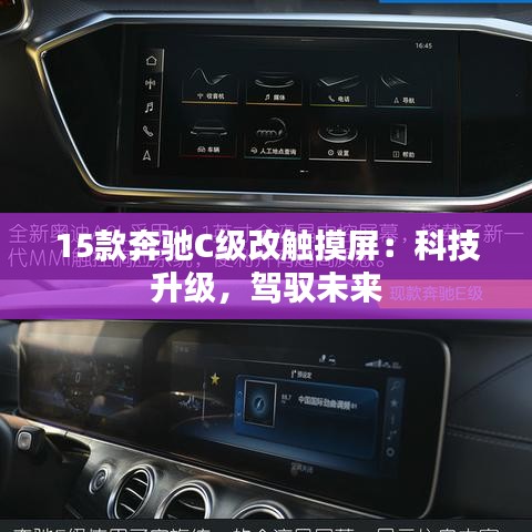 15款奔驰C级改触摸屏:科技升级,驾驭未来