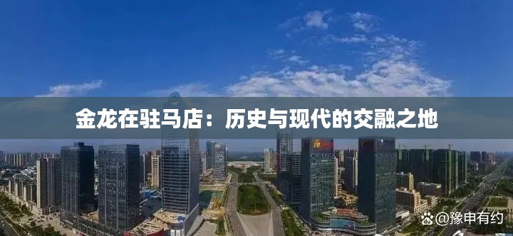 金龙在驻马店:历史与现代的交融之地