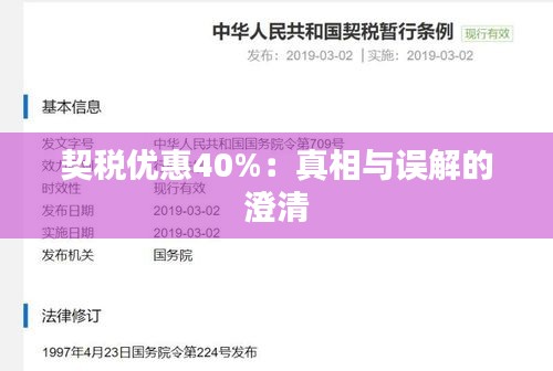 契税优惠40%:真相与误解的澄清