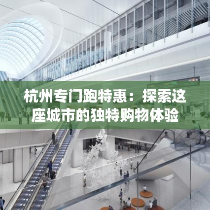 杭州专门跑特惠:探索这座城市的独特购物体验