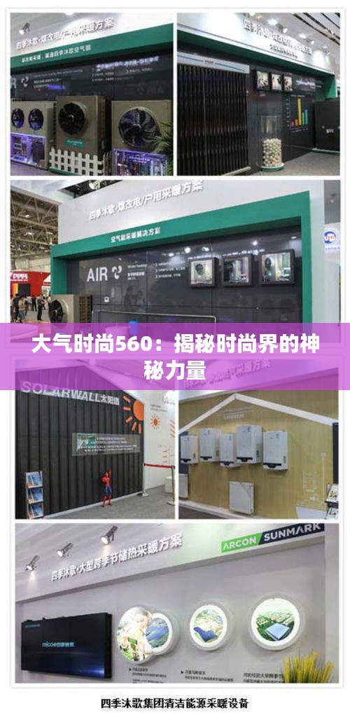 大气时尚560:揭秘时尚界的神秘力量