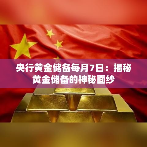 央行黄金储备每月7日:揭秘黄金储备的神秘面纱