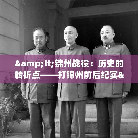 <锦州战役:历史的转折点——打锦州前后纪实>