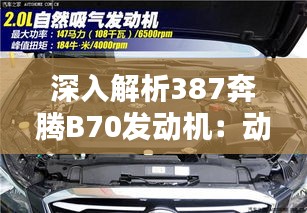 深入解析387奔腾B70发动机:动力与性能的完美结合