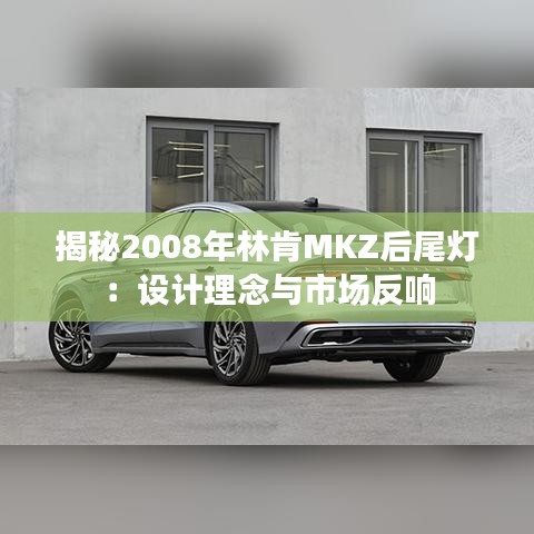 揭秘2008年林肯MKZ后尾灯:设计理念与市场反响