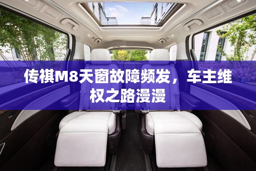 传祺M8天窗故障频发,车主维权之路漫漫