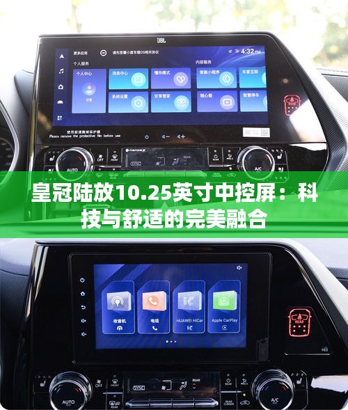 皇冠陆放10.25英寸中控屏:科技与舒适的完美融合