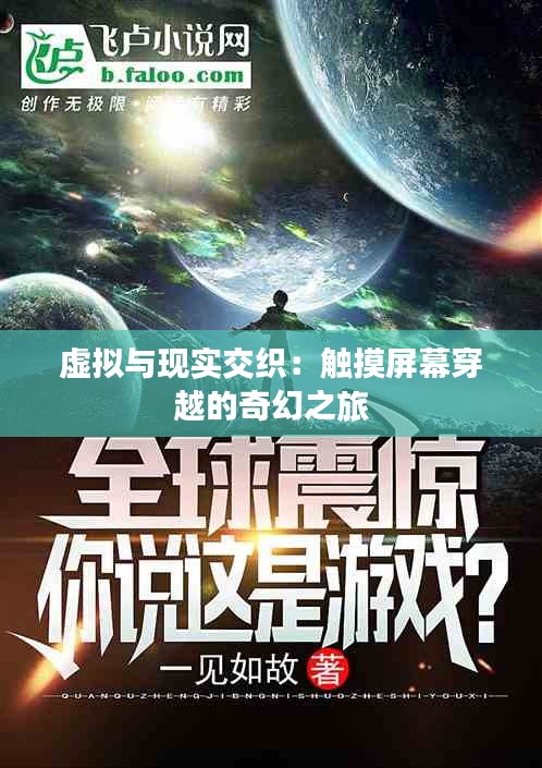 虚拟与现实交织:触摸屏幕穿越的奇幻之旅