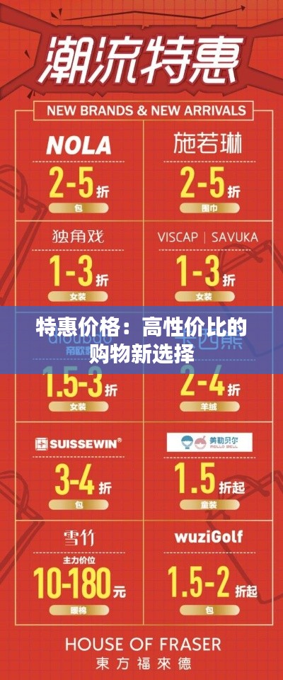 特惠价格:高性价比的购物新选择