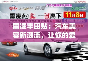 雷凌丰田贴:汽车美容新潮流,让你的爱车焕然一新