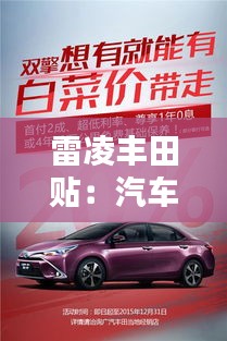 雷凌丰田贴:汽车美容新潮流,让你的爱车焕然一新