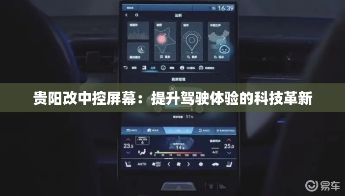 贵阳改中控屏幕:提升驾驶体验的科技革新