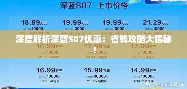 深度解析深蓝S07优惠:省钱攻略大揭秘!