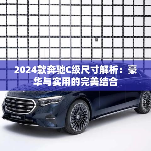 2024款奔驰C级尺寸解析:豪华与实用的完美结合