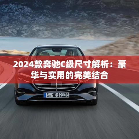 2024款奔驰C级尺寸解析:豪华与实用的完美结合